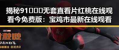 揭秘91❌❌❌无套直看片红桃在线观看今免费版：宝鸡市最新在线观看体验