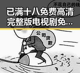 已满十八免费高清完整版电视剧免费版:探索成人内容的现状与发展