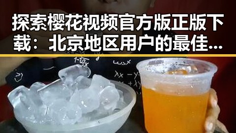 探索樱花视频官方版正版下载:北京地区用户的最佳选择