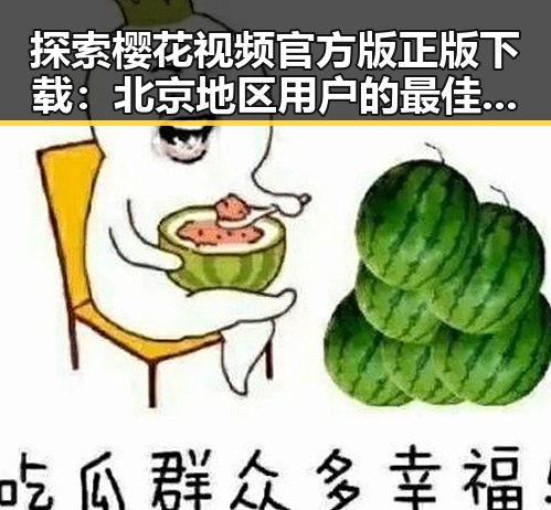 探索樱花视频官方版正版下载:北京地区用户的最佳选择