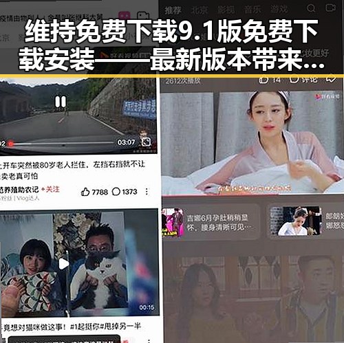 维持免费下载9.1版免费下载安装——最新版本带来全新体验