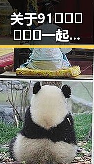 关于91🍆🍑🔞❌❌❌一起草wwwcom17免费版的最新动态与现状