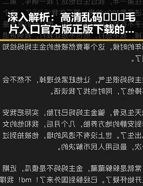 深入解析：高清乱码🔞❌♋毛片入口官方版正版下载的行业现状与趋势