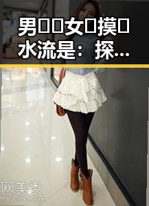 男🍌❌女🍑摸🐻水流是：探析武威市相关现象与背后关系