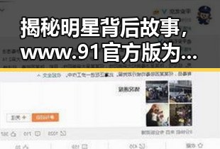 揭秘明星背后故事，www.91官方版为聊城市用户提供精彩内容