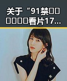 关于“91禁🍆🍑🔞❌❌❌看片17cco官方版免费版”的详细解读与现状分析
