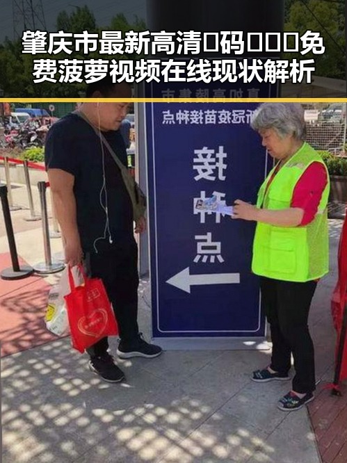 肇庆市最新高清🈚码🔞❌♋免费菠萝视频在线现状解析