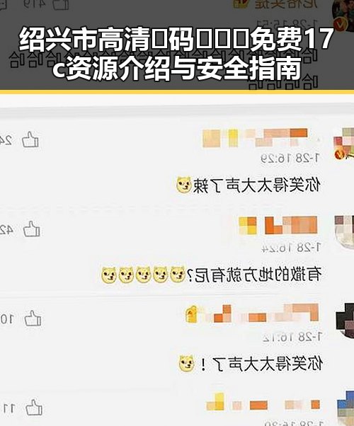 绍兴市高清🈚码🔞❌♋免费17c资源介绍与安全指南