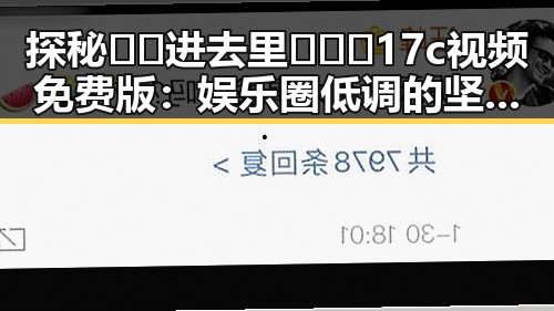 探秘🔞🍌进去里❌❌❌17c视频免费版：娱乐圈低调的坚持与隐形人生