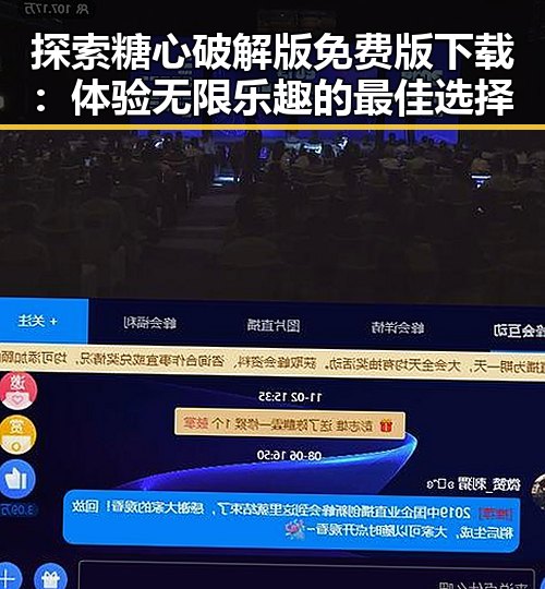 探索糖心破解版免费版下载：体验无限乐趣的最佳选择