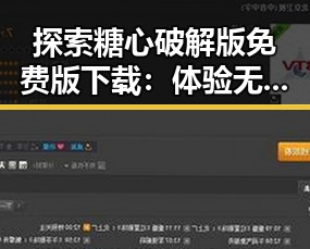 探索糖心破解版免费版下载：体验无限乐趣的最佳选择
