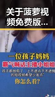 关于菠萝视频免费版官方版的最新动态分析
