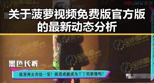 关于菠萝视频免费版官方版的最新动态分析