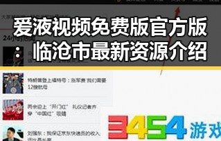 爱液视频免费版官方版：临沧市最新资源介绍