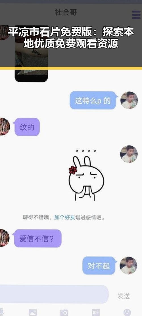 平凉市看片免费版：探索本地优质免费观看资源