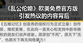 《乱公伦媳》欧美免费官方版：引发热议的内容背后