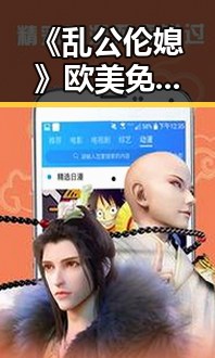 《乱公伦媳》欧美免费官方版：引发热议的内容背后