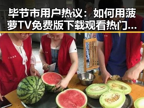 毕节市用户热议：如何用菠萝TV免费版下载观看热门内容