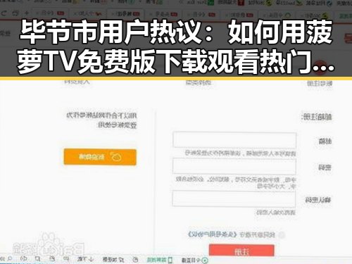 毕节市用户热议：如何用菠萝TV免费版下载观看热门内容