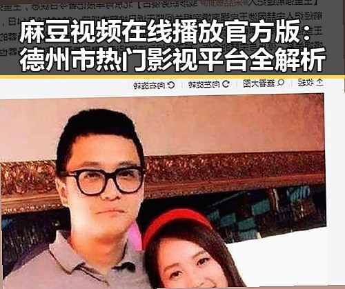 麻豆视频在线播放官方版：德州市热门影视平台全解析