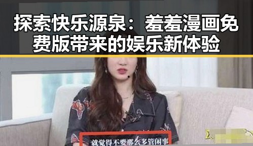 探索快乐源泉：羞羞漫画免费版带来的娱乐新体验