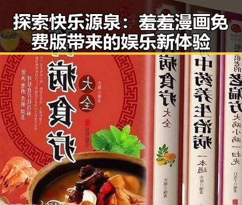 探索快乐源泉：羞羞漫画免费版带来的娱乐新体验