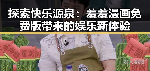 探索快乐源泉：羞羞漫画免费版带来的娱乐新体验