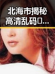 北海市揭秘高清乱码🔞❌♋免费资源背后的真相