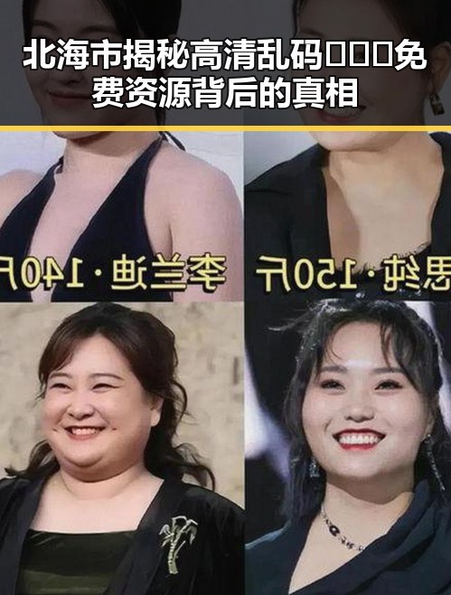 北海市揭秘高清乱码🔞❌♋免费资源背后的真相