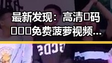 最新发现：高清🈚码🔞❌♋免费菠萝视频在线现象分析