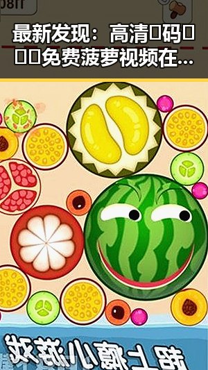 最新发现：高清🈚码🔞❌♋免费菠萝视频在线现象分析