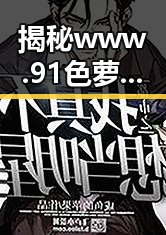揭秘www.91色 萝网站樱花最新版：最新娱乐动态与趣闻分享