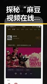 探秘“麻豆视频在线观看官方版下载”，了解最新动态与资源分享