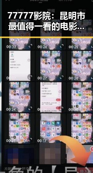 77777影院：昆明市最值得一看的电影院之一