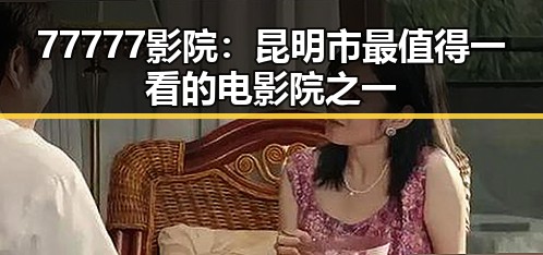 77777影院：昆明市最值得一看的电影院之一