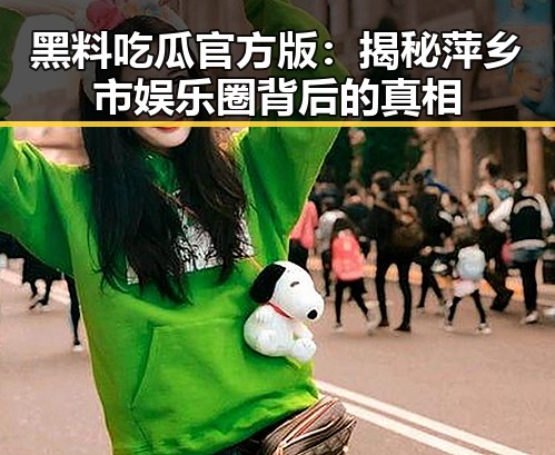 黑料吃瓜官方版：揭秘萍乡市娱乐圈背后的真相
