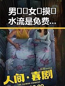男🍌❌女🍑摸🐻水流是免费版：探索其背后趣味与文化现象
