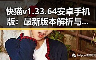 快猫v1.33.64 安卓手机版：最新版本解析与使用指南