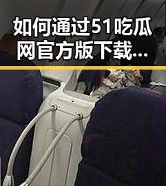 如何通过51吃瓜网官方版下载了解更多关于蚌埠市的精彩内容