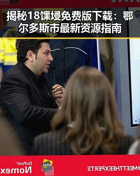 揭秘18馃埐免费版下载：鄂尔多斯市最新资源指南