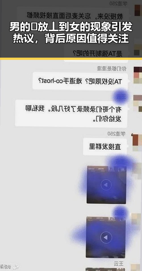 男的🈚放丄到女的现象引发热议，背后原因值得关注