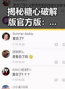 揭秘糖心破解版官方版：体验无限乐趣的最佳选择