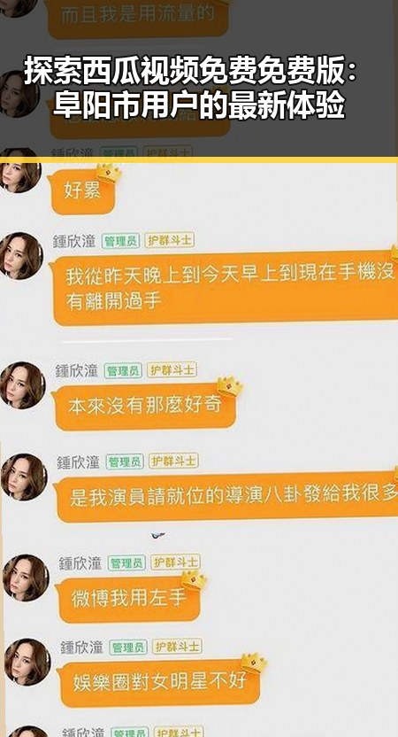 探索西瓜视频免费免费版:阜阳市用户的最新体验