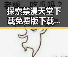 探索禁漫天堂下载免费版下载：娱乐资源新趋势