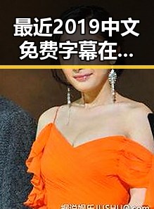 最近2019中文免费字幕在线观看：自贡市多样影视资源推荐