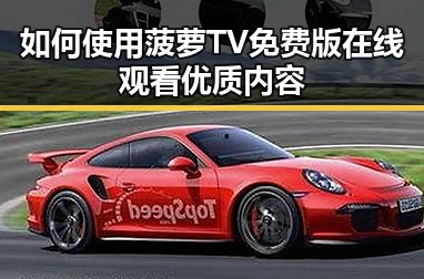 如何使用菠萝TV免费版在线观看优质内容