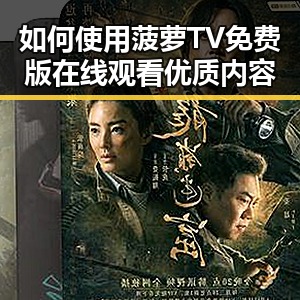 如何使用菠萝TV免费版在线观看优质内容
