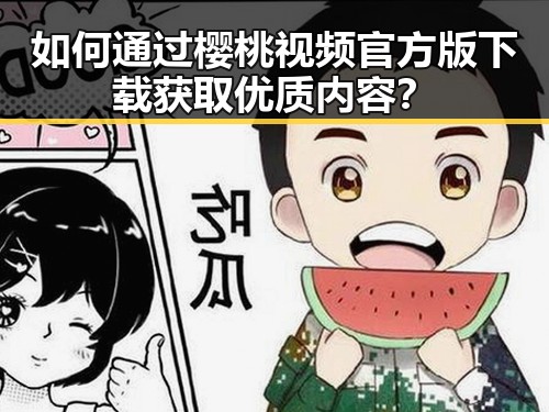 如何通过樱桃视频官方版下载获取优质内容?