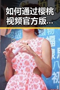 如何通过樱桃视频官方版下载获取优质内容?
