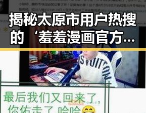 揭秘太原市用户热搜的‘羞羞漫画官方版’,你了解了吗?